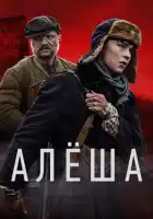  Алёша смотреть онлайн сериал 1 сезон 